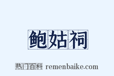 鲍姑祠是什么意思的图片